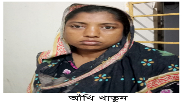 আত্রাইয়ে মাদক মামলার আসামি আঁখি জেলে, স্বস্তিতে এলাকাবাসী
